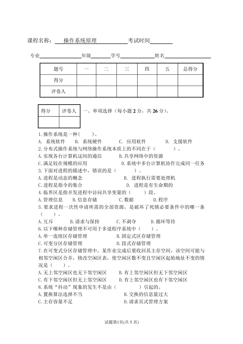 操作系统原理试卷及答案_第1页