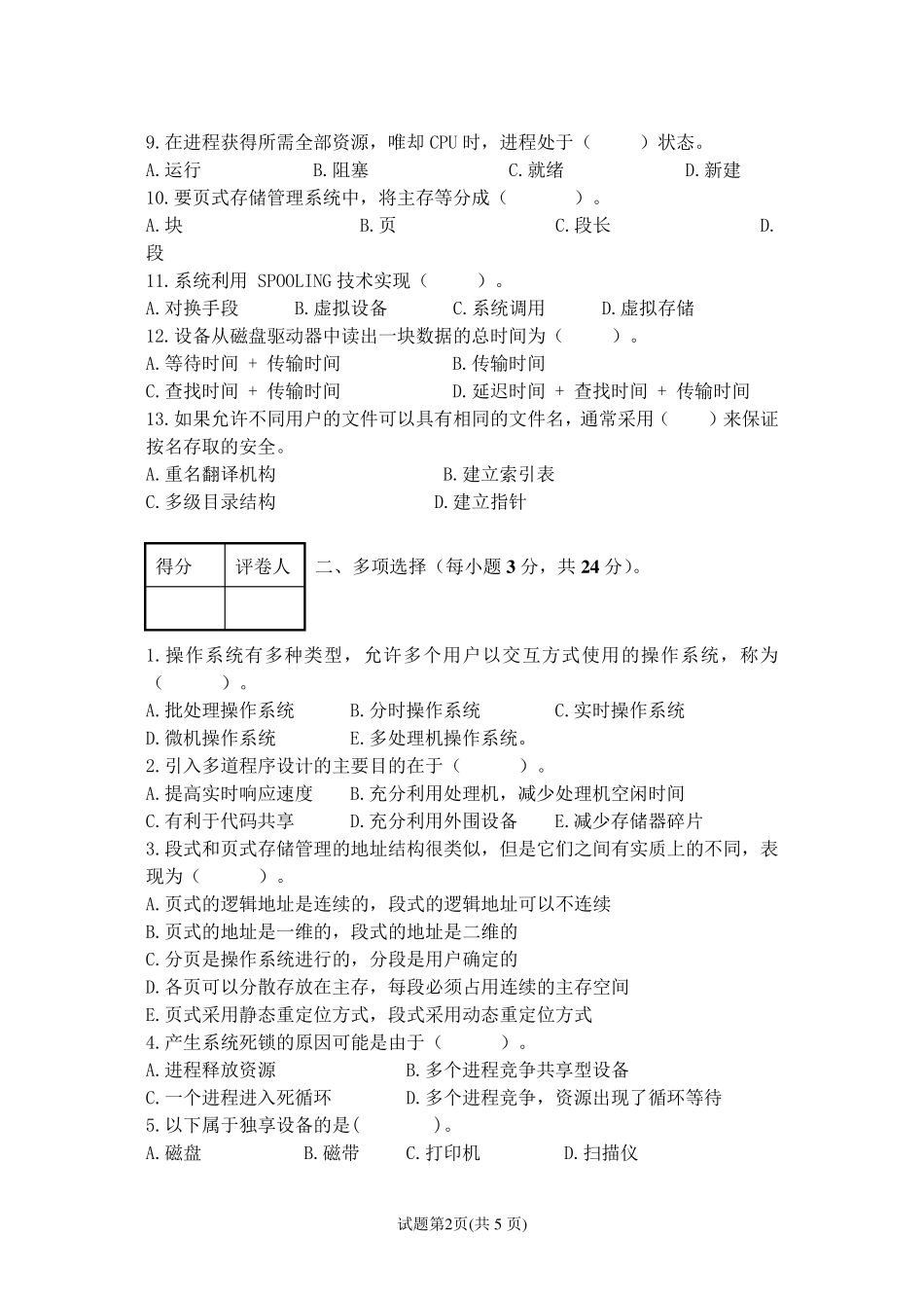 操作系统原理试卷及答案_第2页