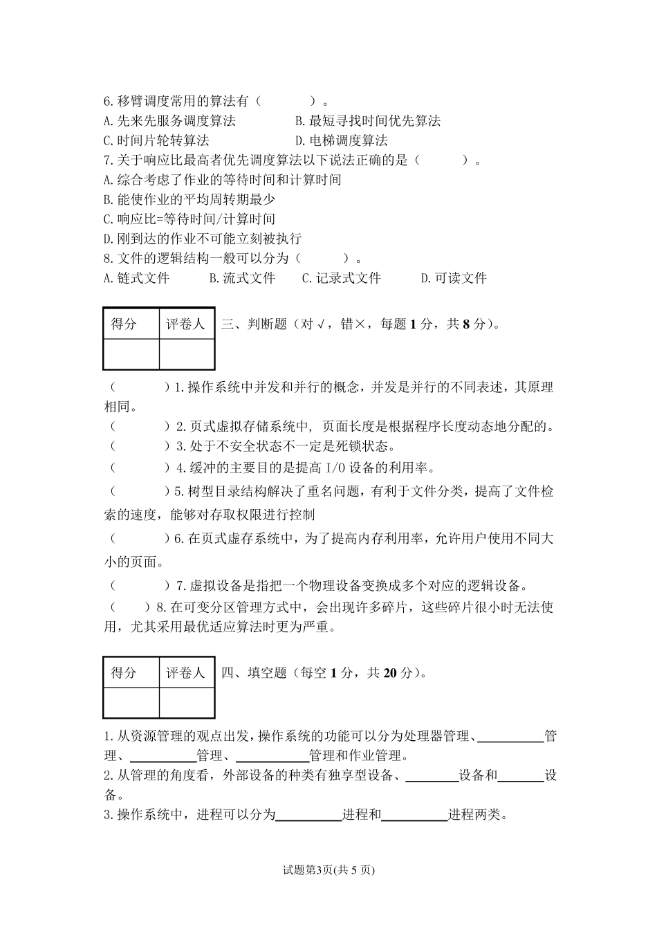 操作系统原理试卷及答案_第3页