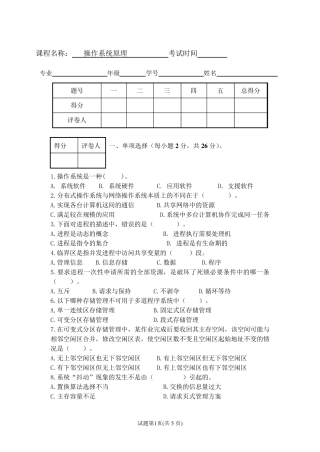 操作系统原理试卷及答案