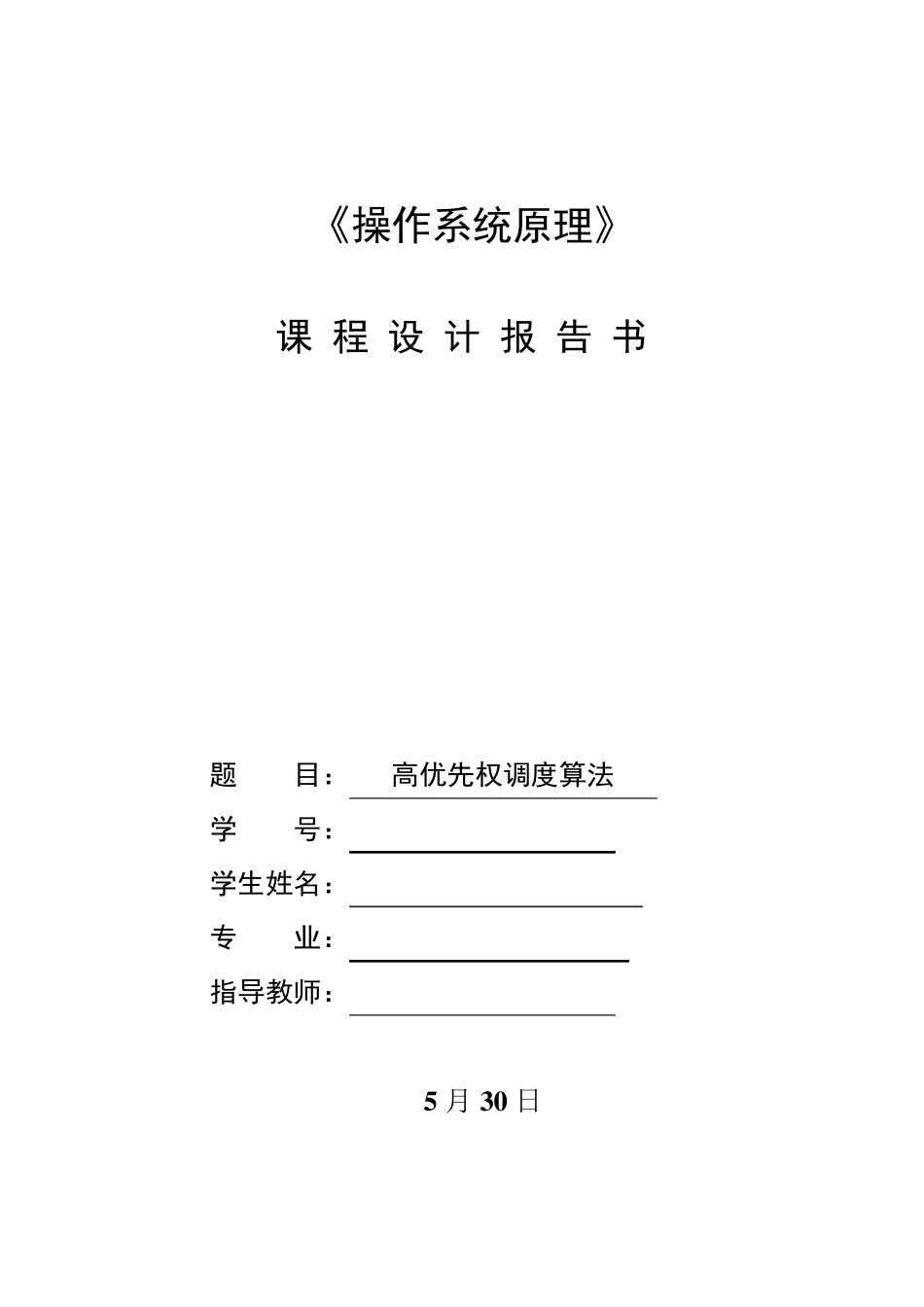 操作系统原理高优先权调度算法_第1页