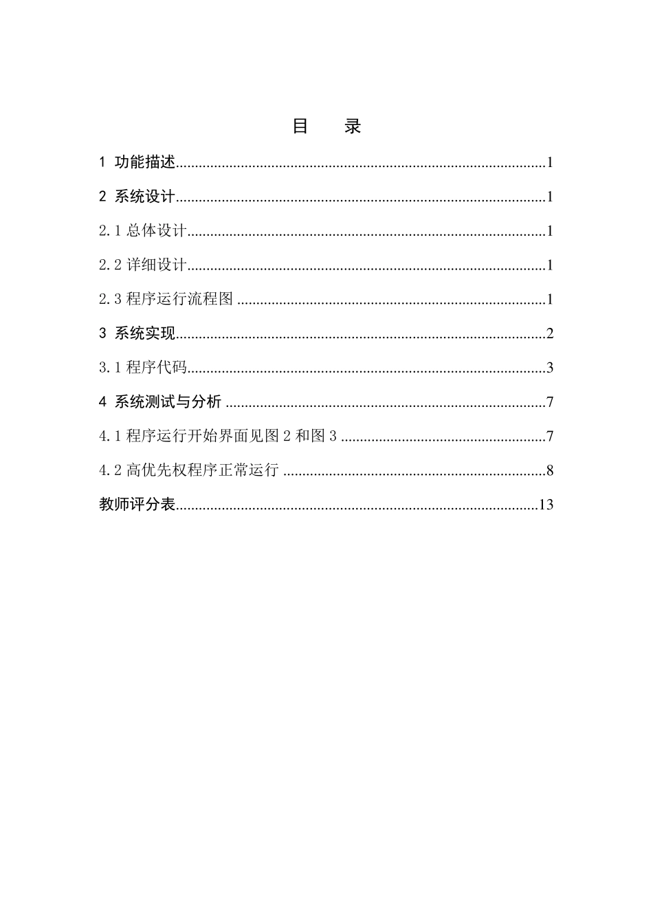 操作系统原理高优先权调度算法_第2页