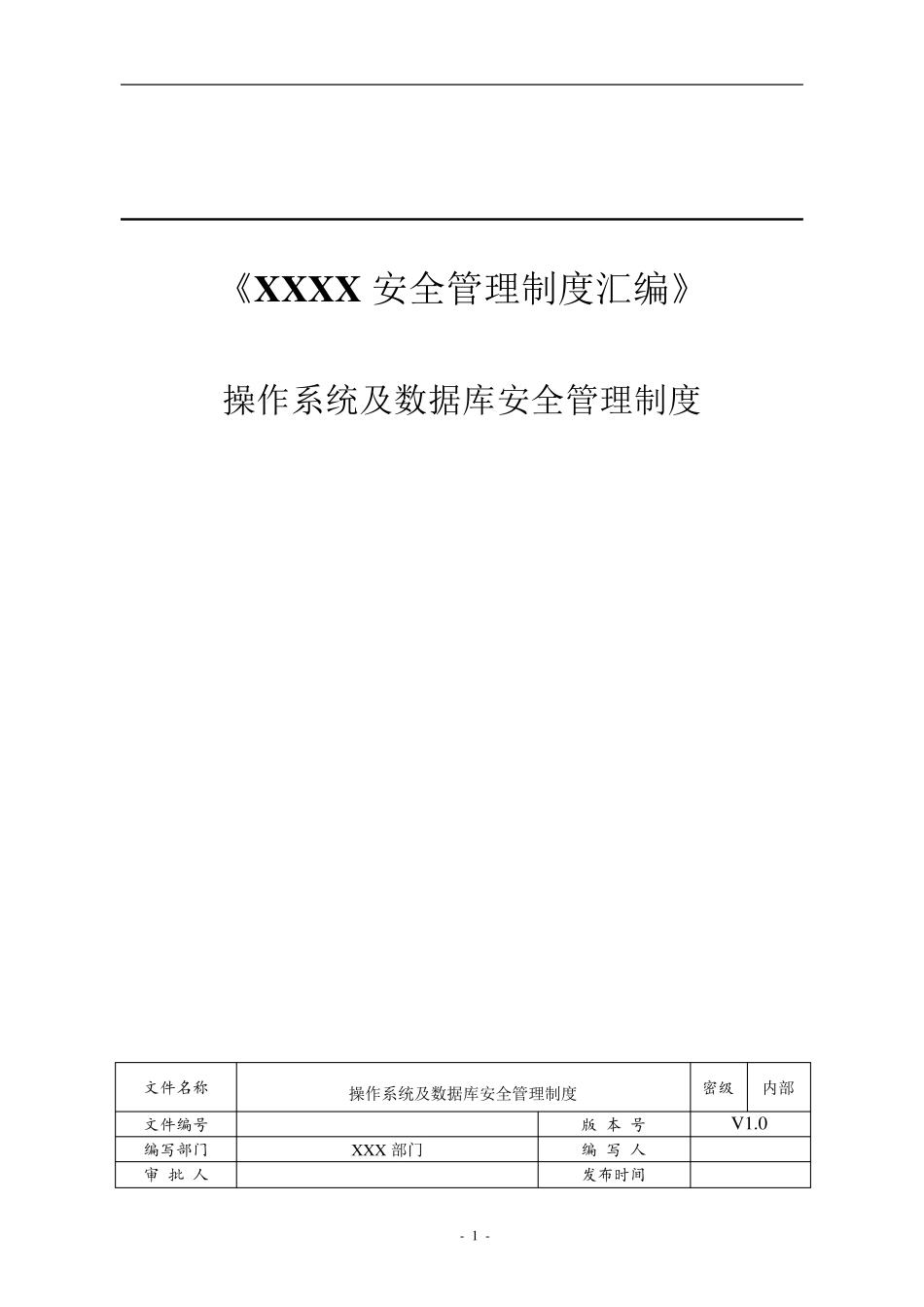 操作系统及数据库安全管理制度_第1页