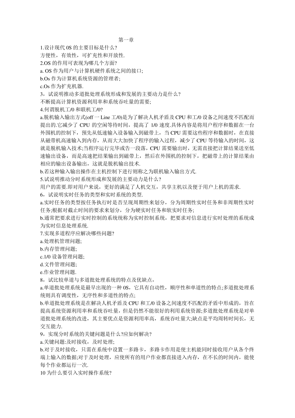 操作系统各章习题及答案_第1页