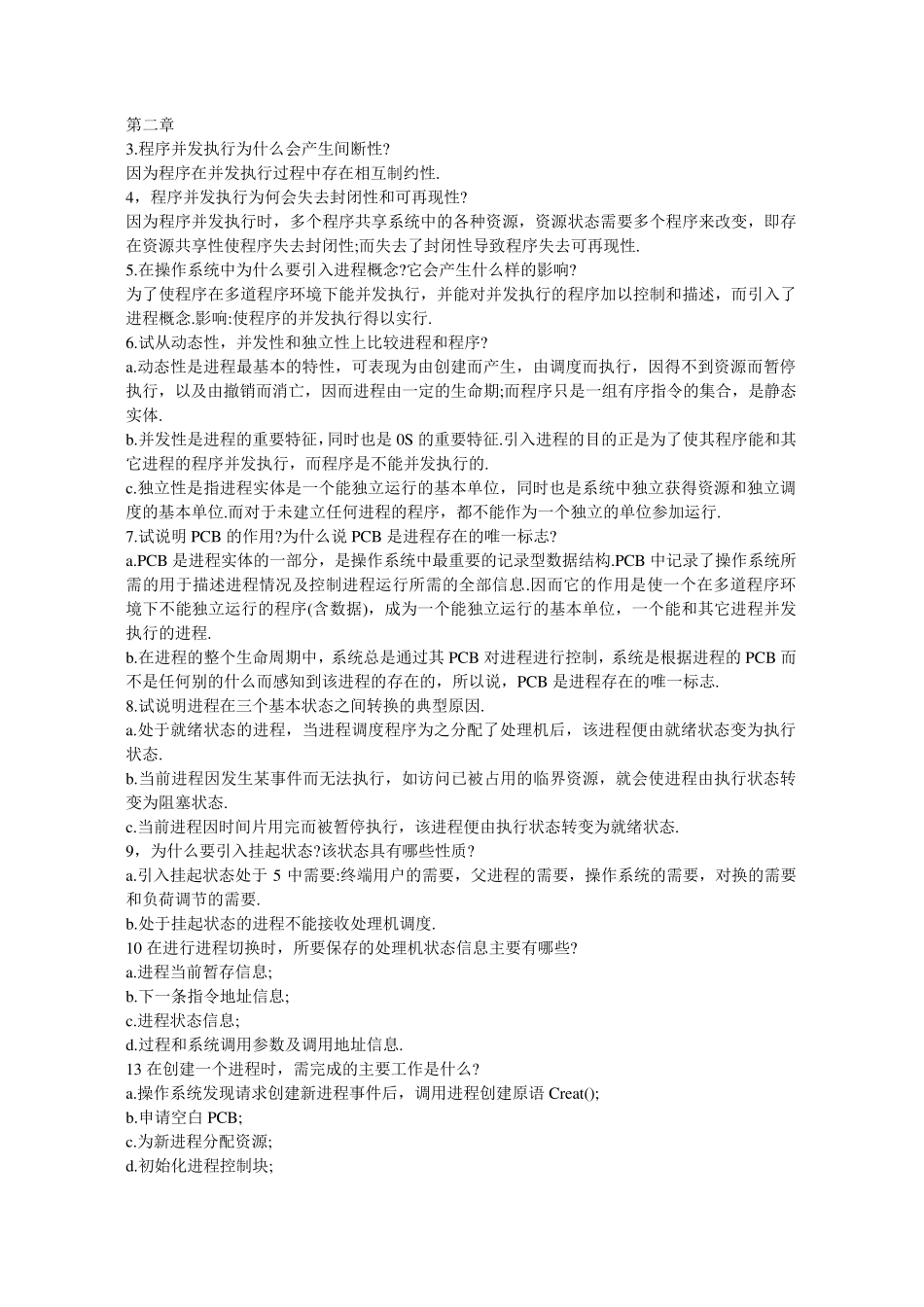 操作系统各章习题及答案_第3页