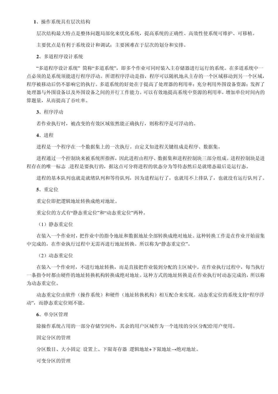 操作系统名词解释汇总_第1页