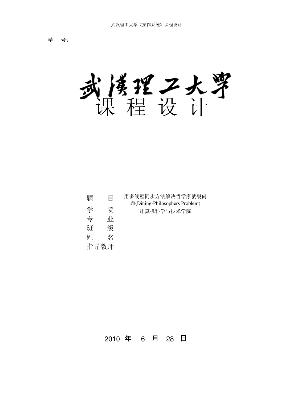 操作系统哲学家就餐问题课程设计_第1页