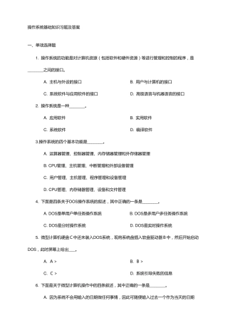 操作系统基础知识习题及答案