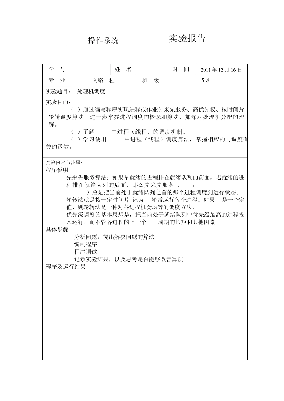 操作系统处理机调度实验报告_第1页