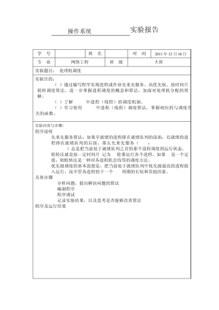 操作系统处理机调度实验报告