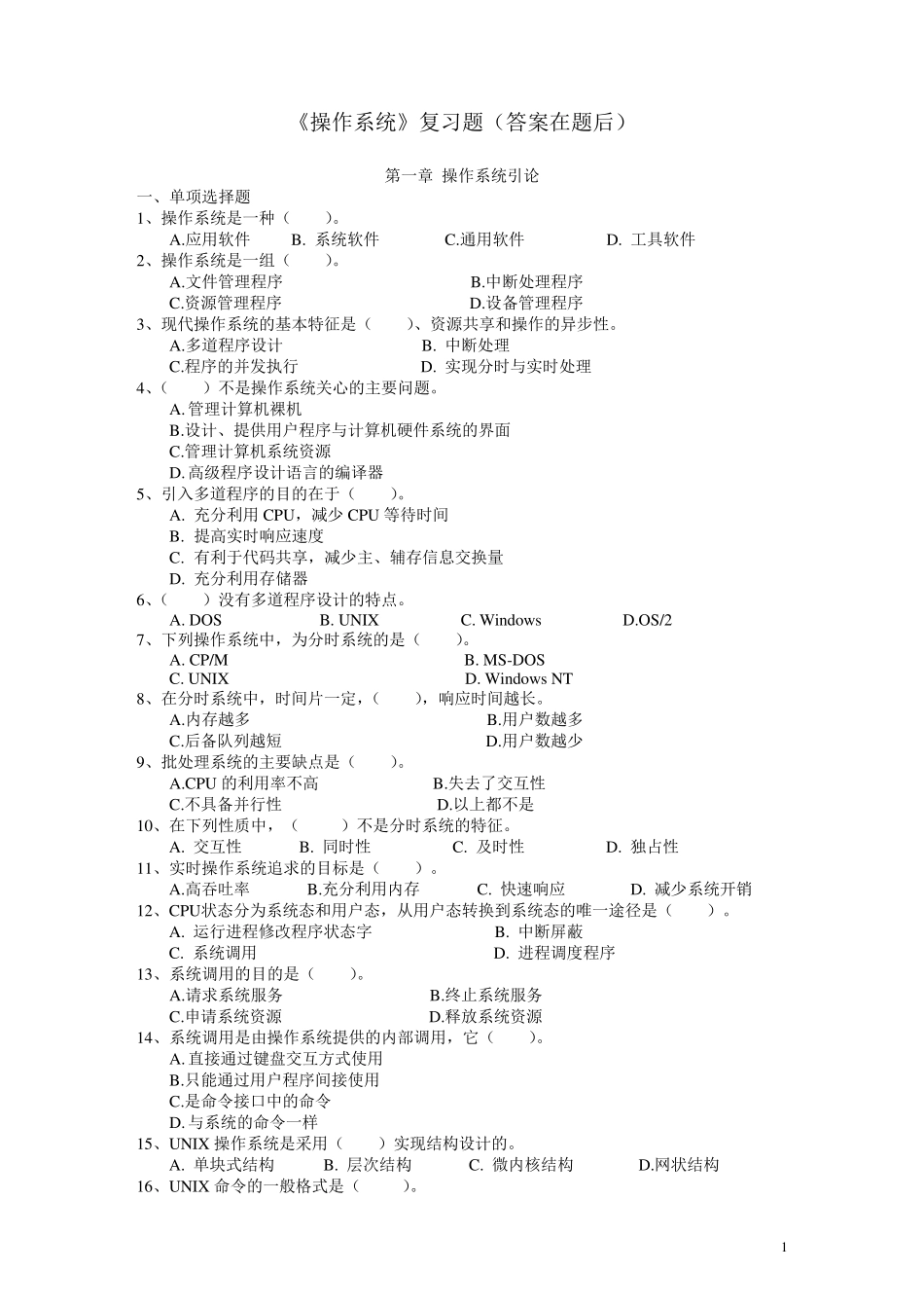 操作系统复习题1_第1页