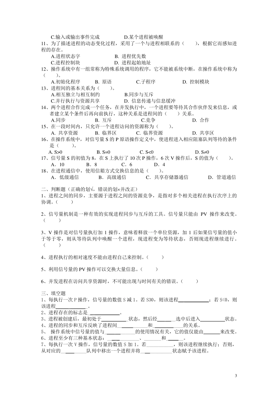 操作系统复习题1_第3页