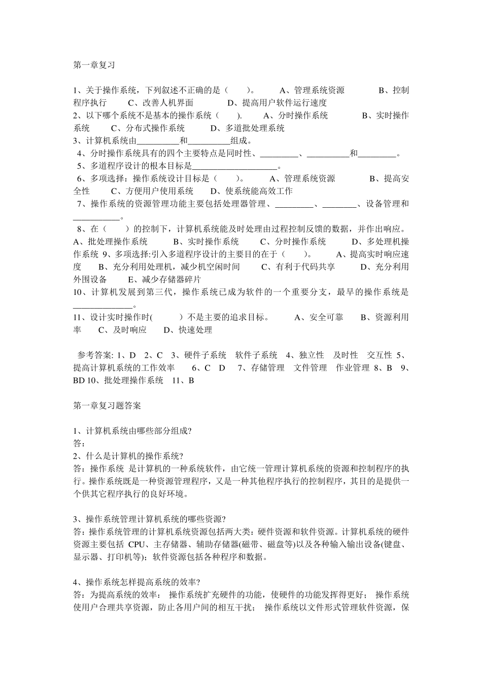 操作系统复习试题及答案_第1页