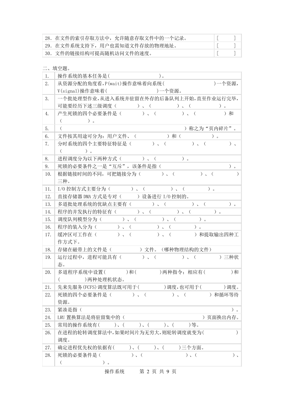 操作系统复习题及其答案_第2页