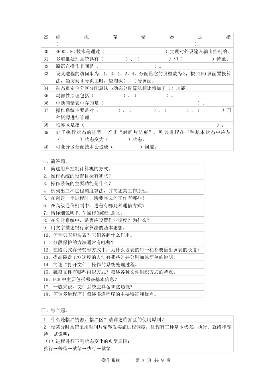 操作系统复习题及其答案_第3页
