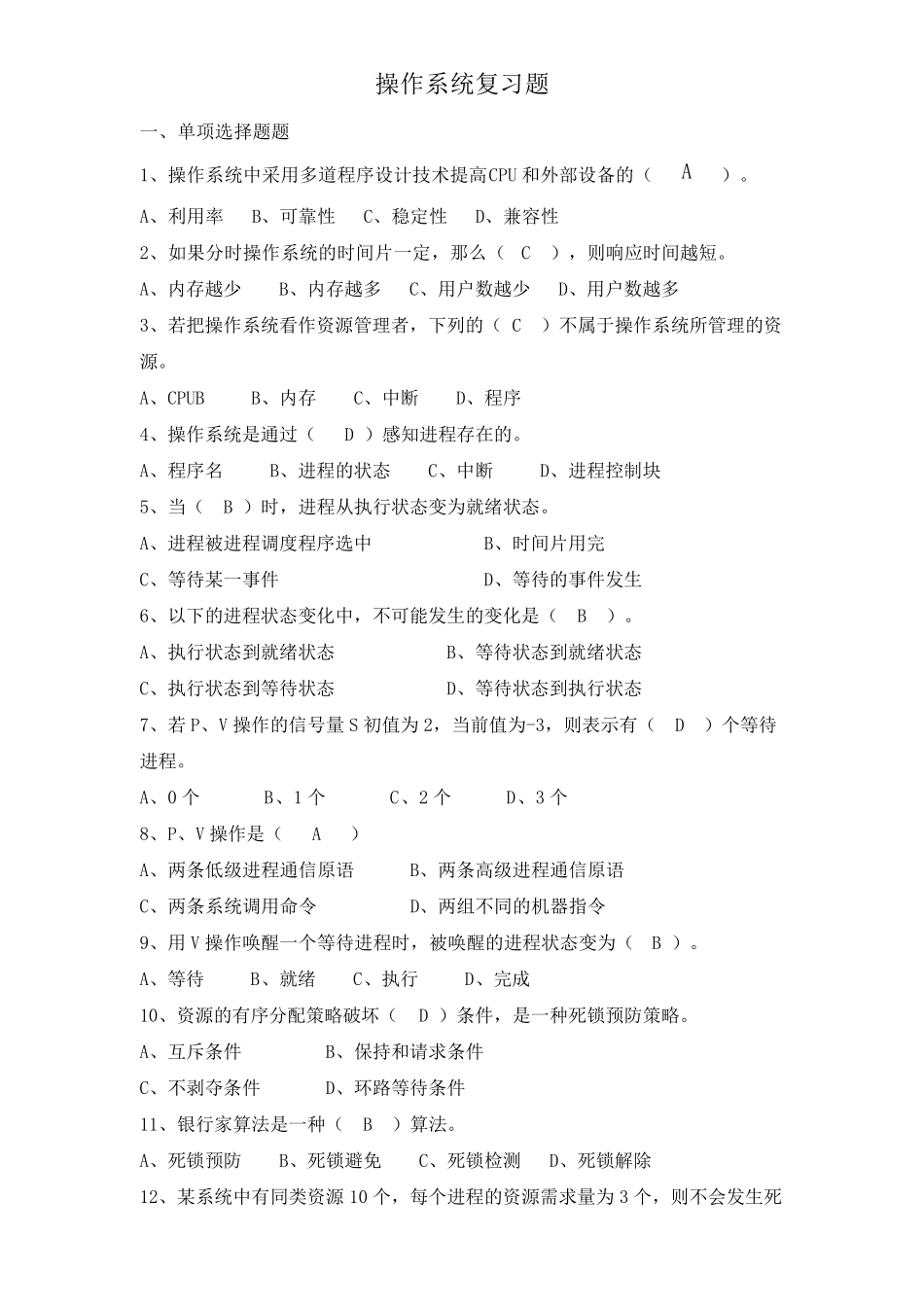 操作系统复习题及答案_第1页