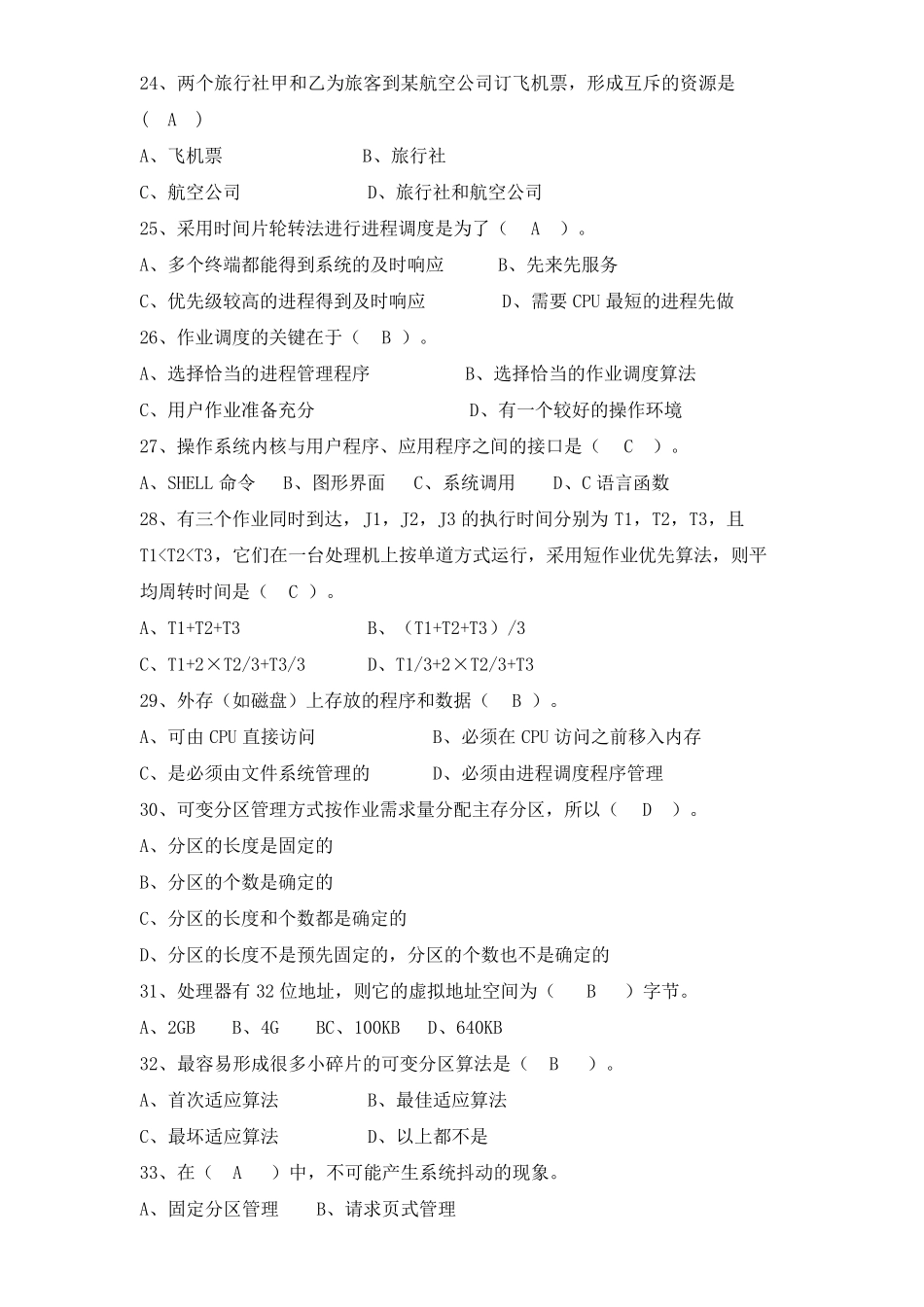 操作系统复习题及答案_第3页