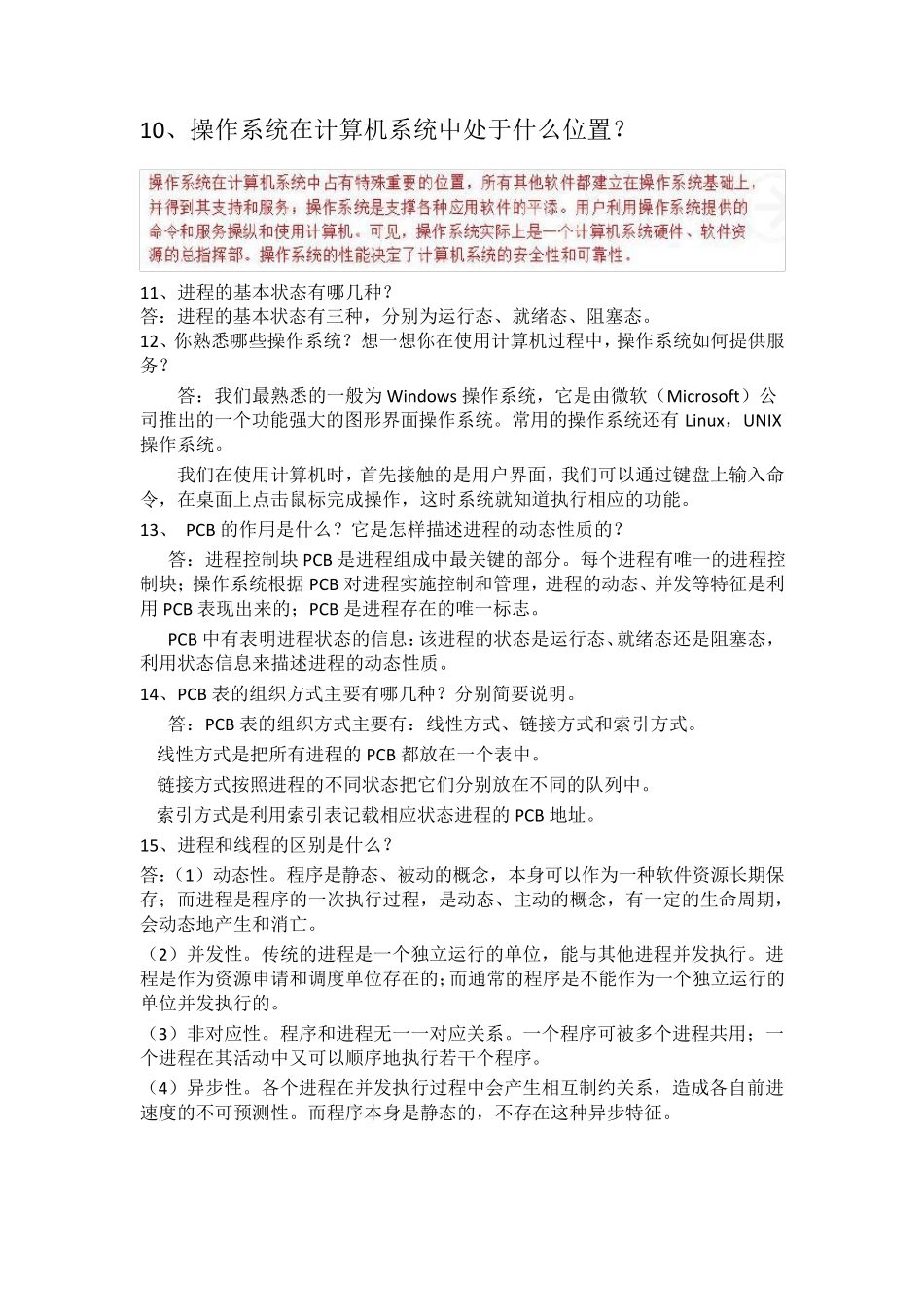 操作系统复习题简答题总结_第3页