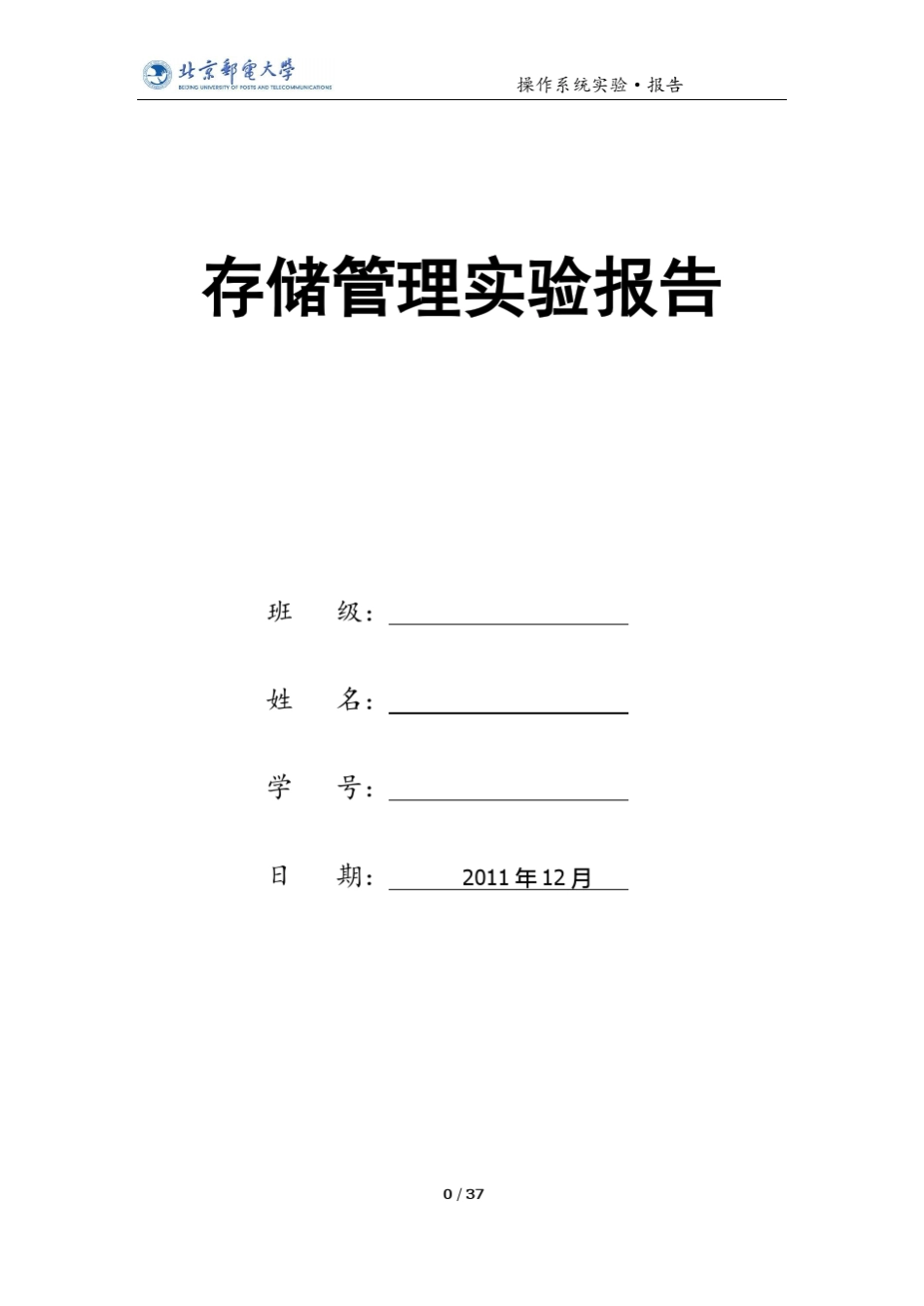 操作系统存储管理实验报告_第1页
