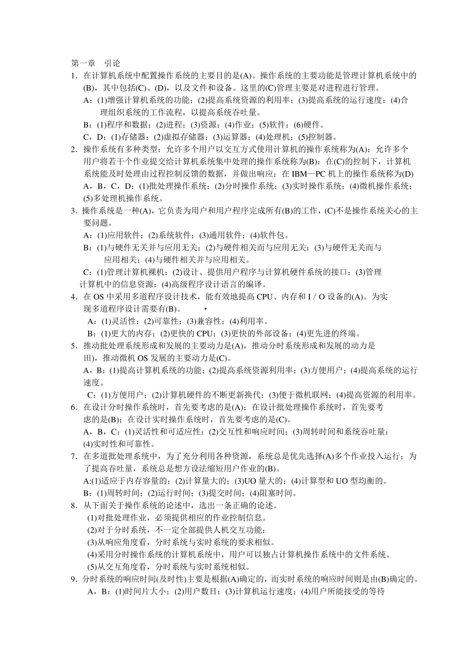 操作系统学习指导与题解——选择题_第1页