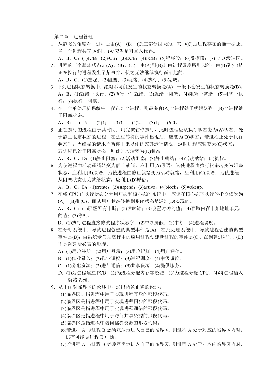 操作系统学习指导与题解——选择题_第3页