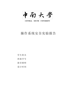 操作系统安全实验报告