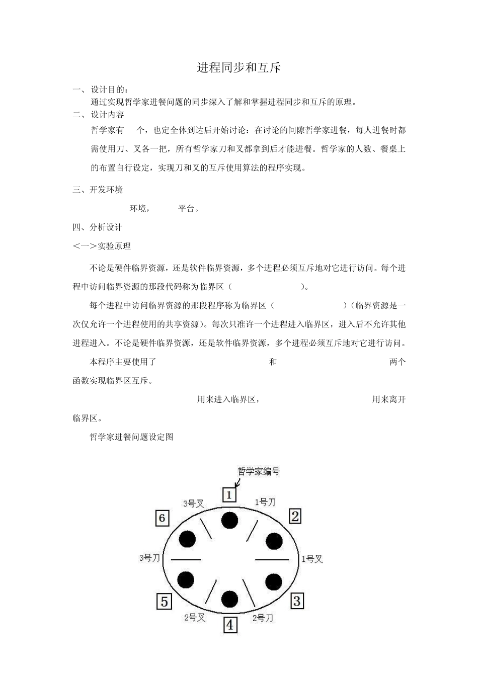 操作系统实训报告进程同步和互斥_第1页
