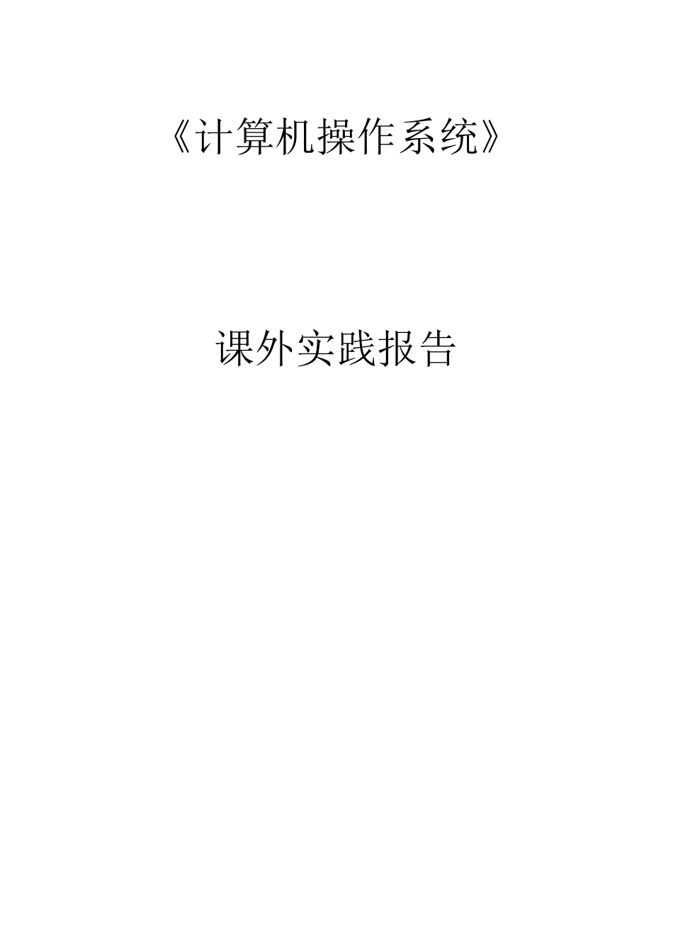 操作系统实践报告.._第1页