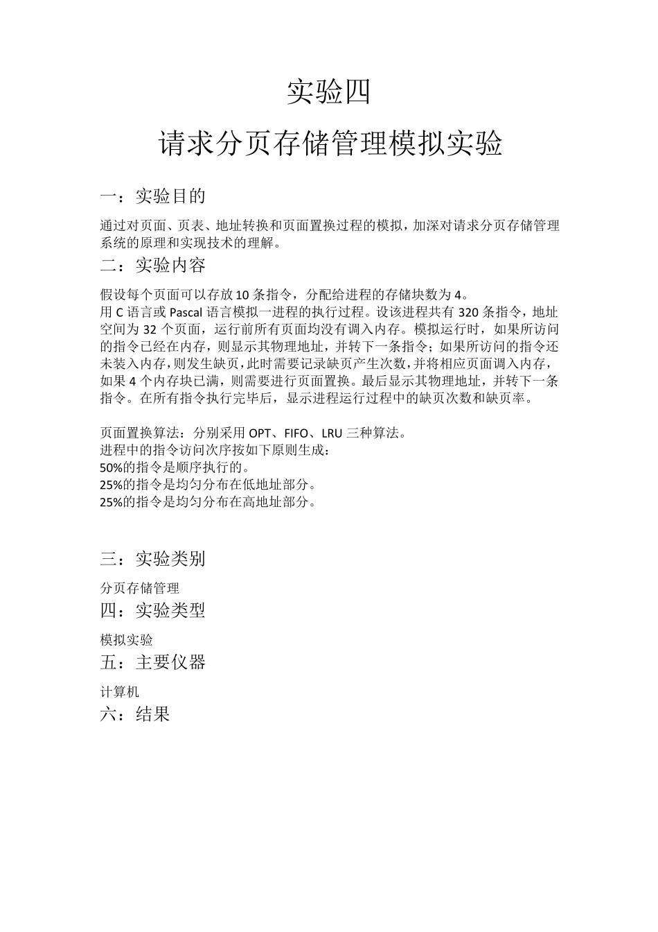 操作系统实验4请求分页存储管理模拟实验_第1页