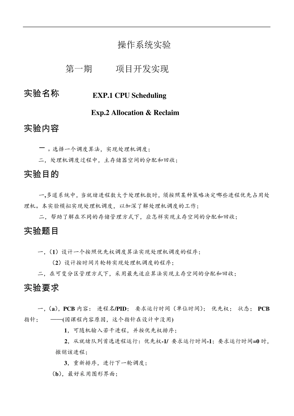 操作系统实验CPU进程调度和内存分配java版_第1页