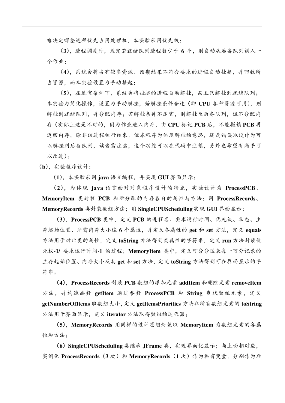 操作系统实验CPU进程调度和内存分配java版_第3页