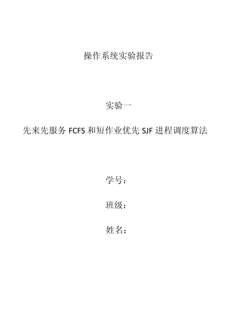 操作系统实验一报告先来先服务FCFS和短作业优先SJF进程调度算法_第1页