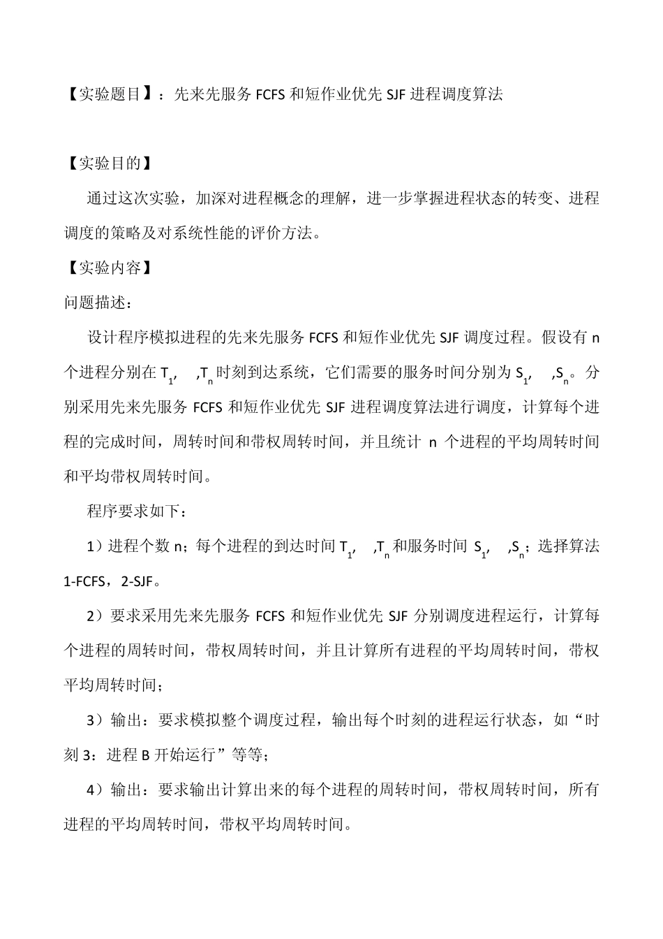 操作系统实验一报告先来先服务FCFS和短作业优先SJF进程调度算法_第2页