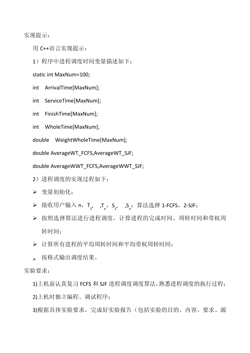 操作系统实验一报告先来先服务FCFS和短作业优先SJF进程调度算法_第3页
