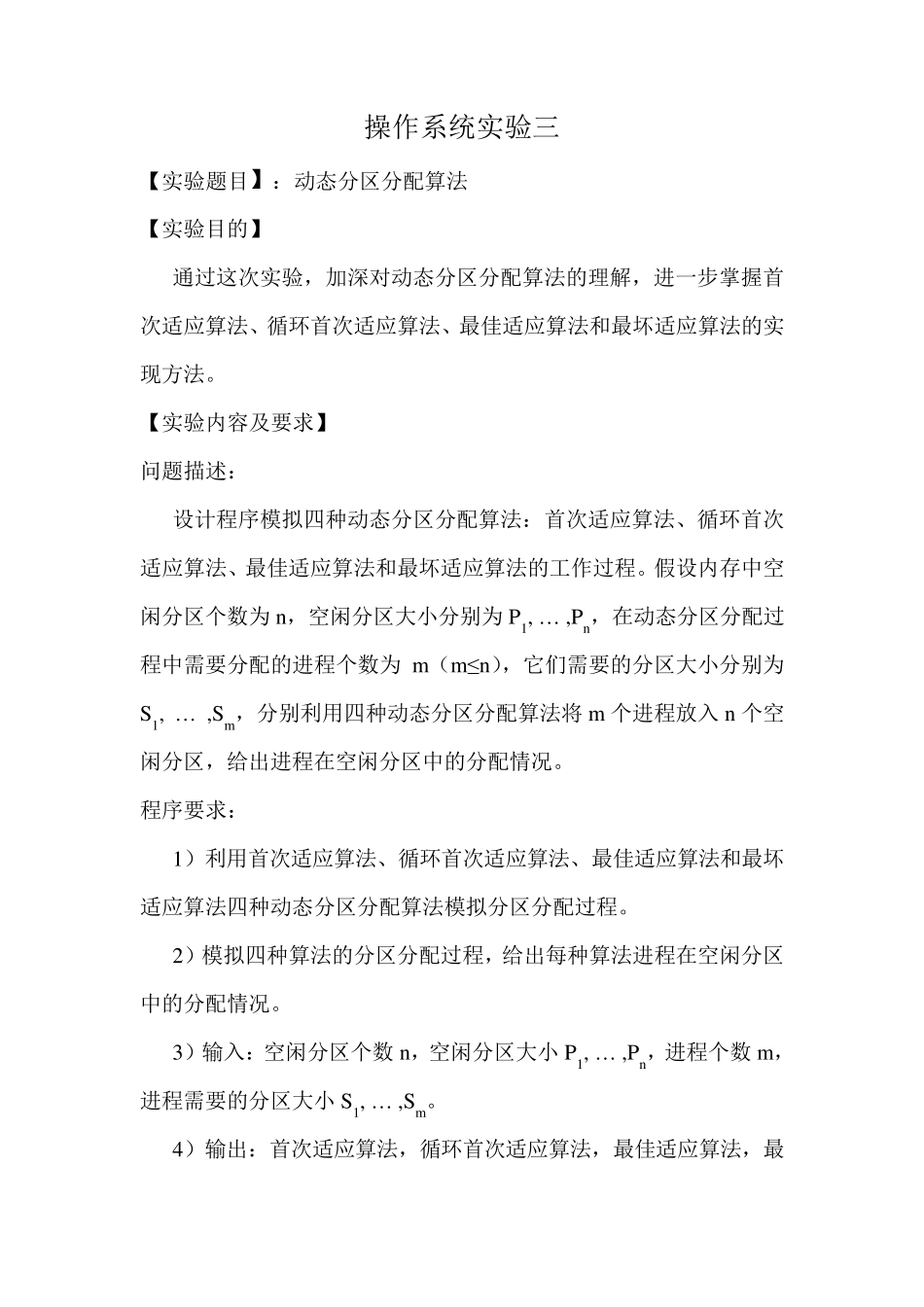 操作系统实验三实验报告动态分区分配算法_第1页
