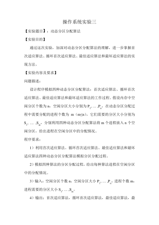 操作系统实验三实验报告动态分区分配算法