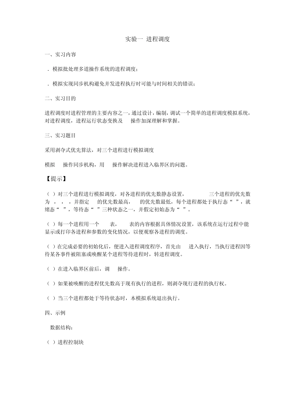 操作系统实验之进程调度报告_第1页