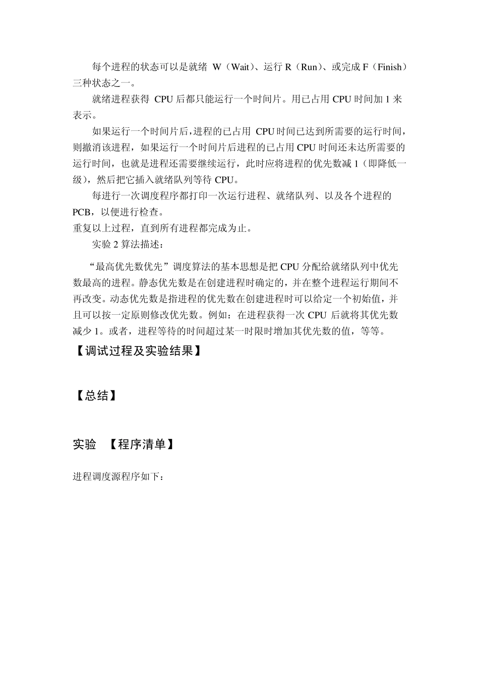 操作系统实验二进程调度_第2页