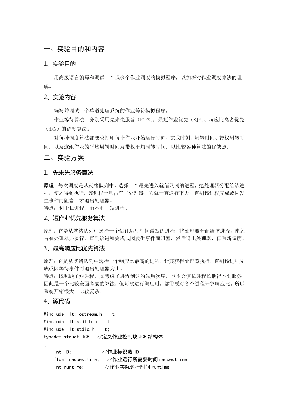 操作系统实验作业调度模拟_第1页