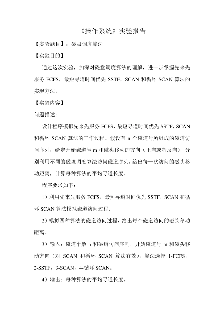 操作系统实验六磁盘调度算法正确C++代码_第1页