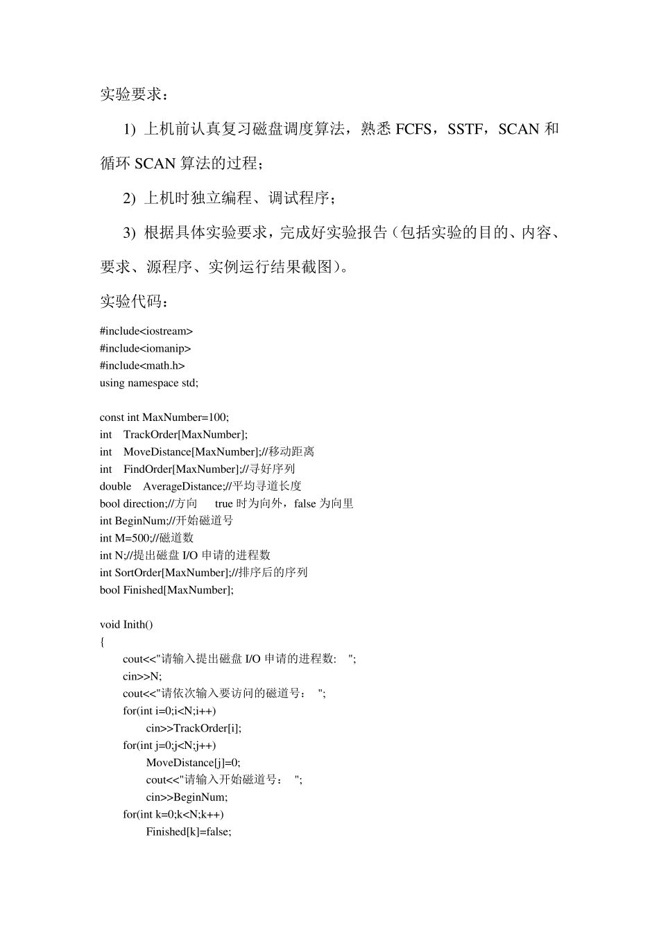 操作系统实验六磁盘调度算法正确C++代码_第2页