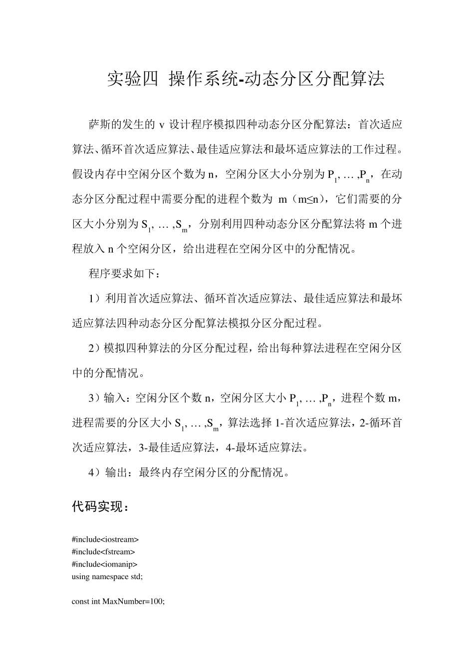 操作系统实验四动态分区分配算法源代码最新最全_第1页