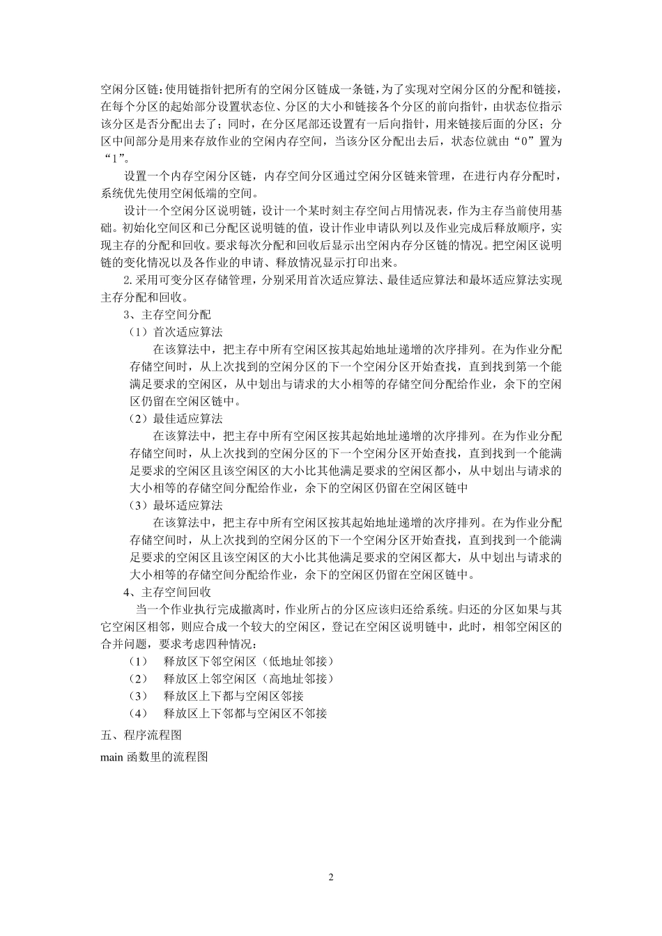 操作系统实验四报告主存空间分配和回收(含源码)_第2页