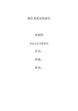 操作系统实验四报告动态分区分配算法