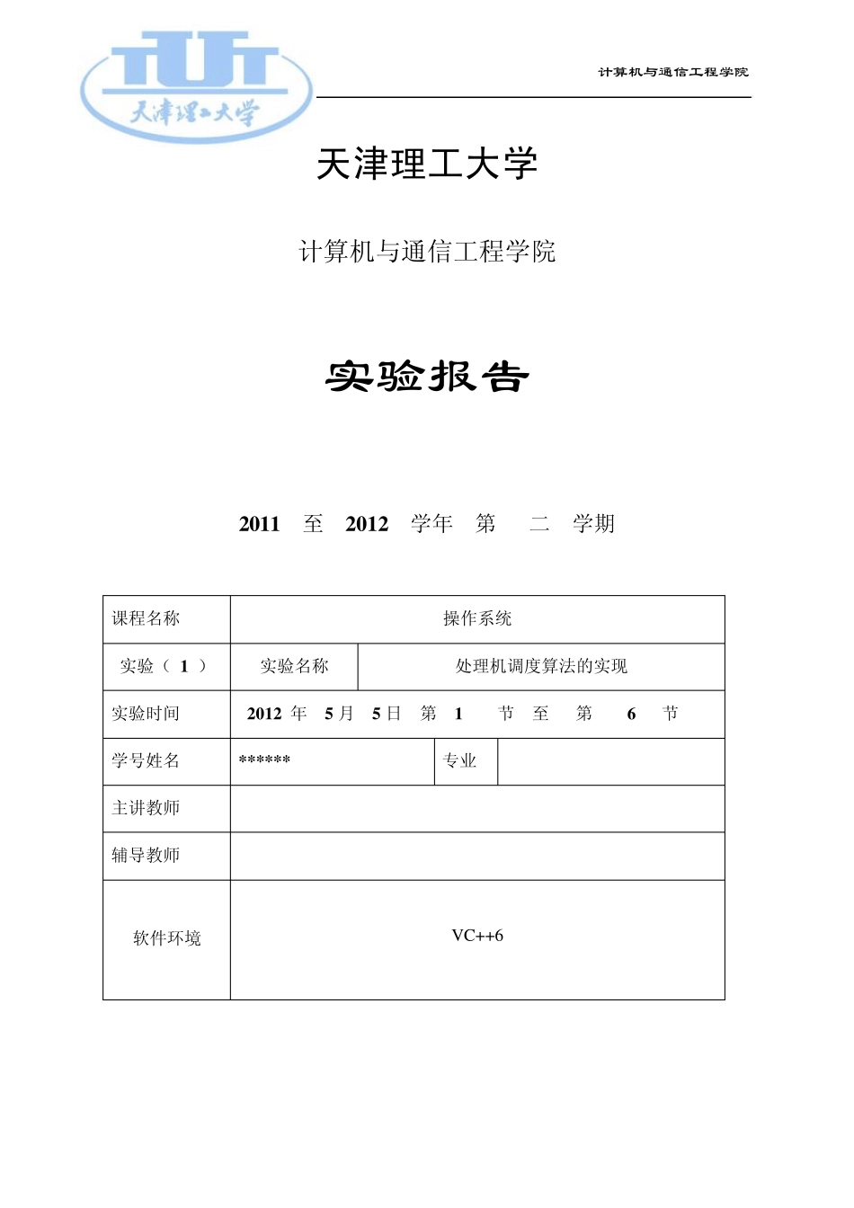 操作系统实验处理机调度算法实现_第1页