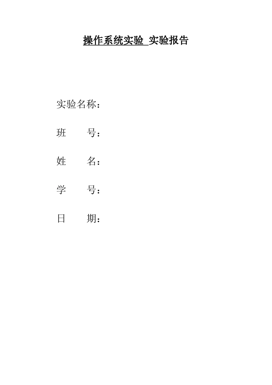 操作系统实验报告1linux初步认知和生产者消费者问题_第1页