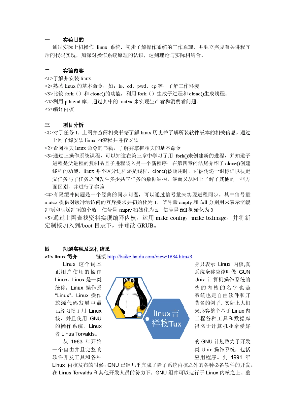 操作系统实验报告1linux初步认知和生产者消费者问题_第2页