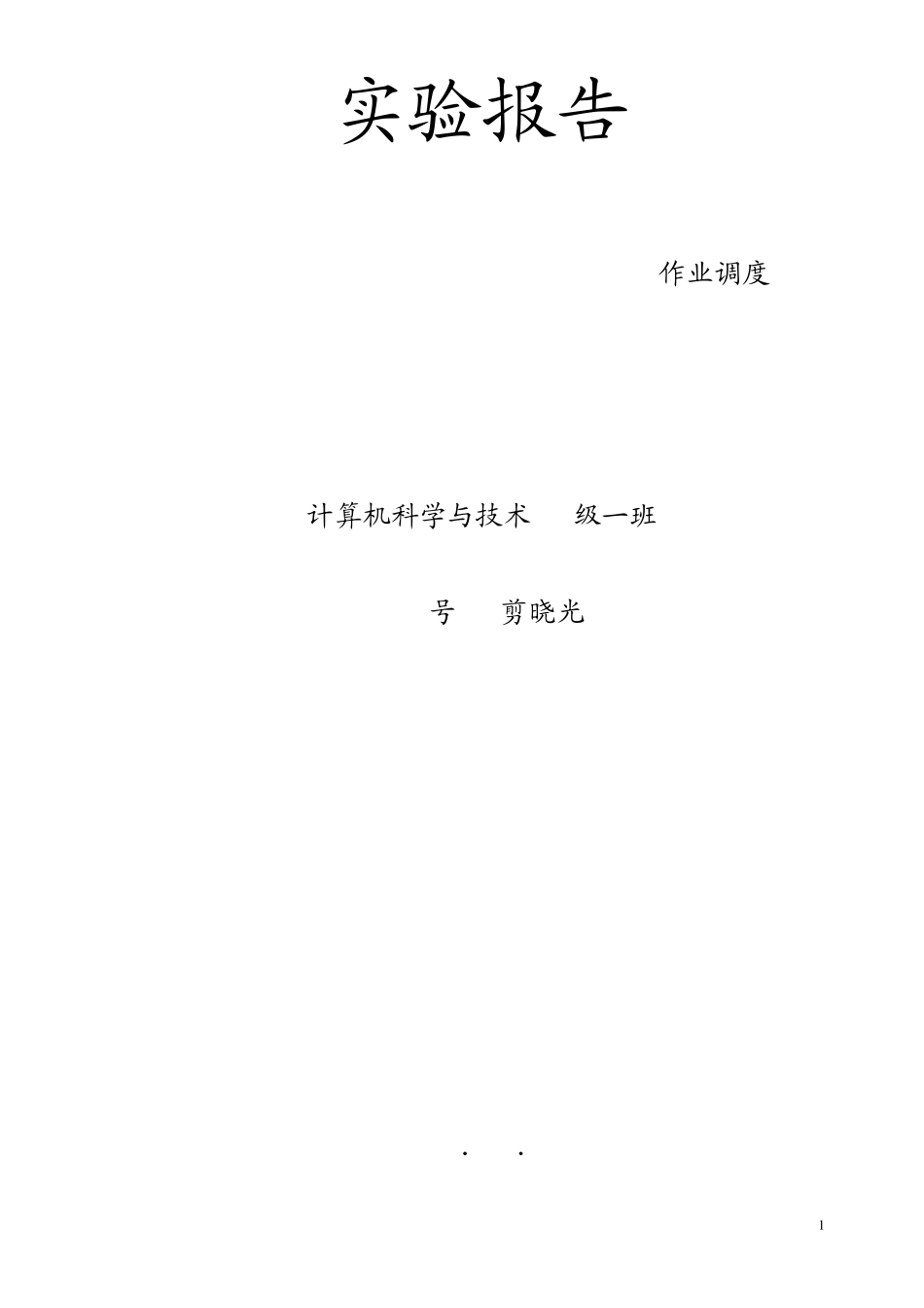 操作系统实验报告作业调度_第1页