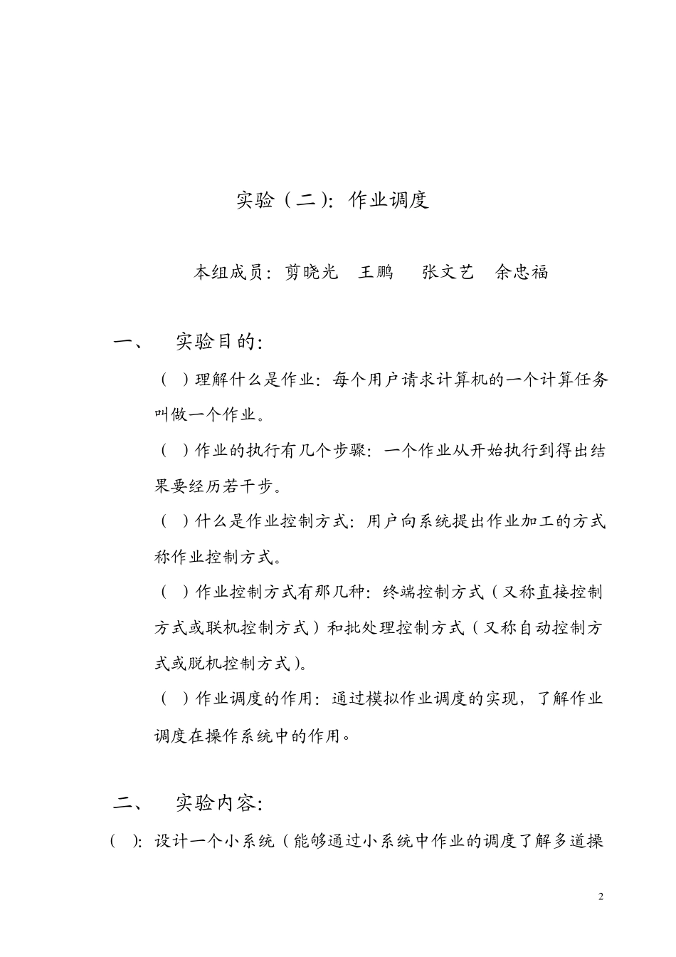 操作系统实验报告作业调度_第2页