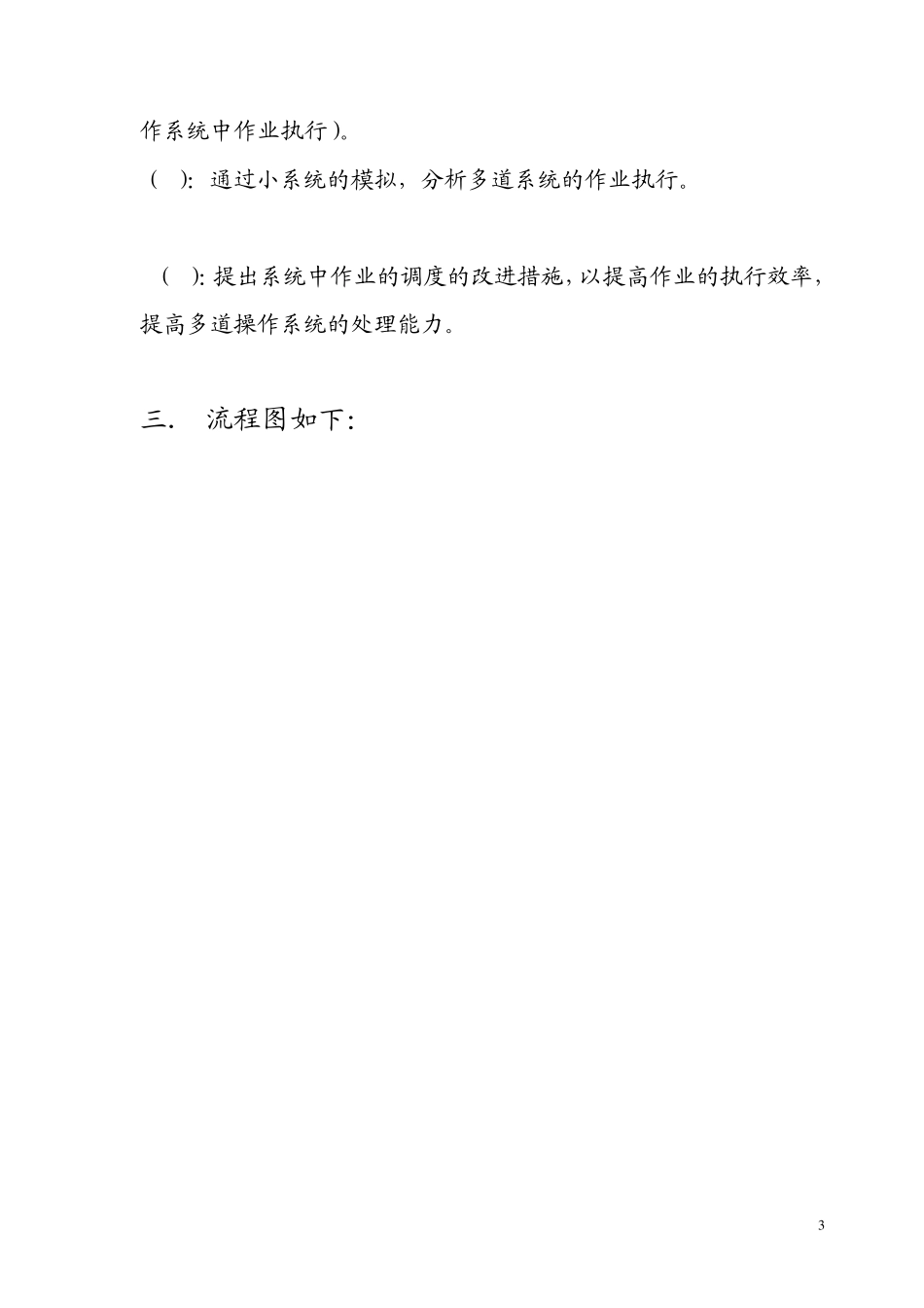 操作系统实验报告作业调度_第3页